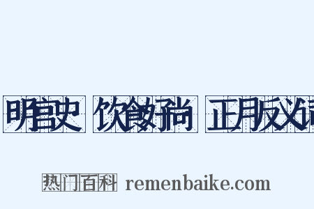 明宫史·饮食好尚·正月反义词是什么意思的图片